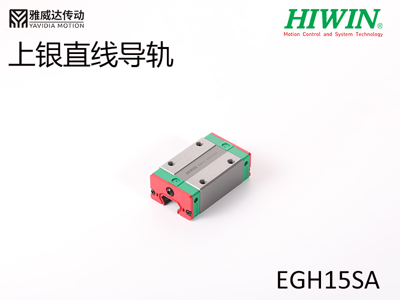 HIWIN上銀直線導軌EGH15SA