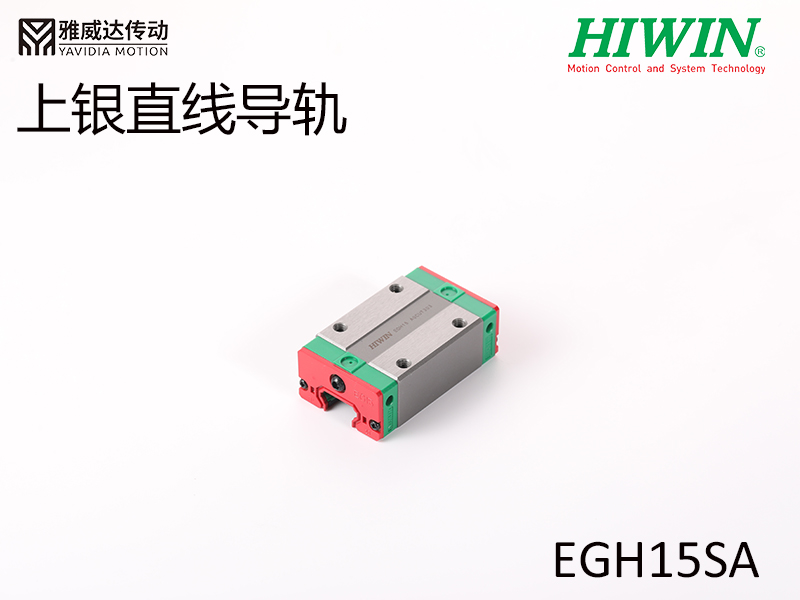 HIWIN上銀直線導軌EGH15SA