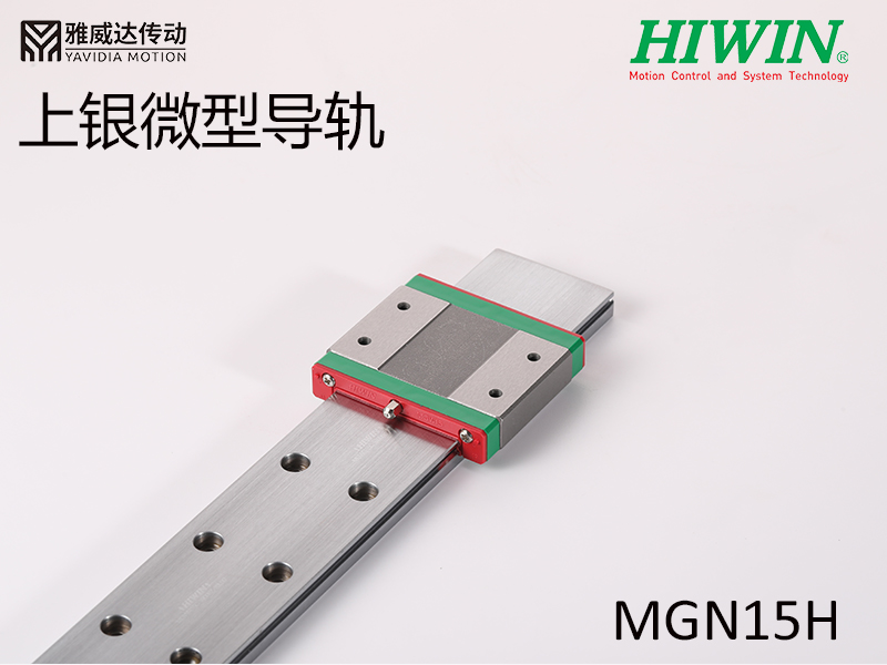 HIWIN上銀微型導(dǎo)軌MGW15H