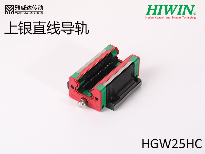 HIWIN上銀直線導(dǎo)軌HGW25HC