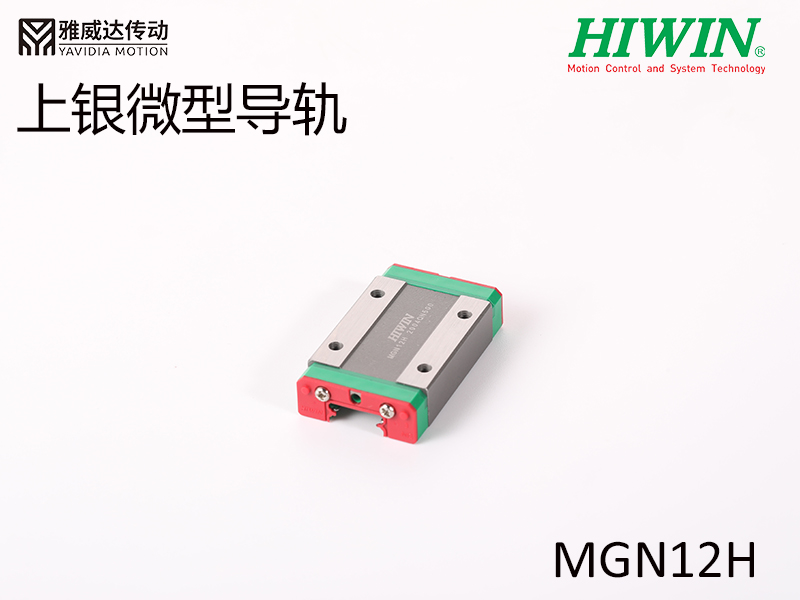 HIWIN上銀微型導軌MGN12H微型導軌