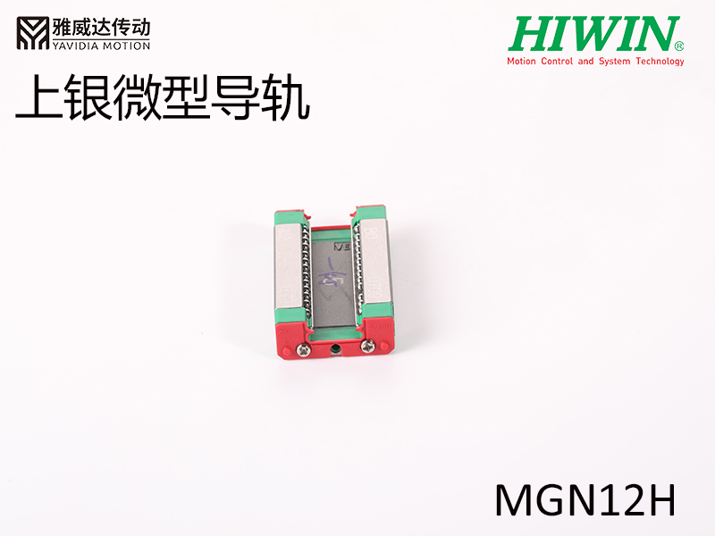 HIWIN上銀微型導軌MGN12H微型導軌