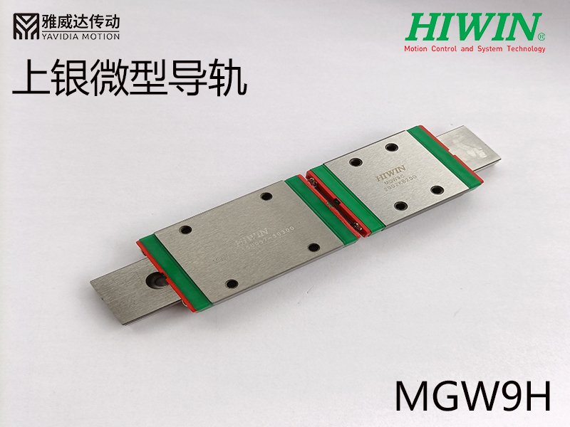 上銀微型導軌MGW9H