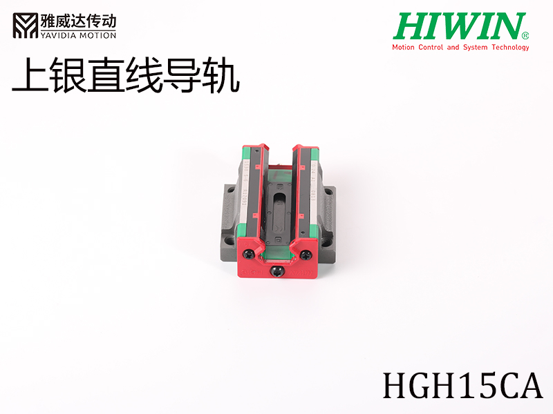 HIWIN上銀直線導(dǎo)軌HGH15CA